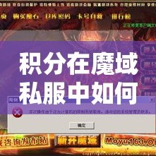 积分在魔域私服中如何获取？