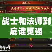 战士和法师到底谁更强