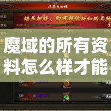 魔域的所有资料怎么样才能够获得齐全