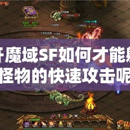 新开魔域SF如何才能躲避怪物的快速攻击呢