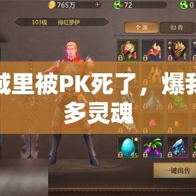 魔域里被PK死了，爆我好多灵魂