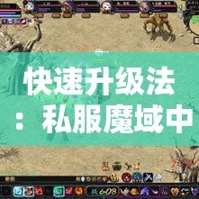 快速升级法：私服魔域中的任务篇