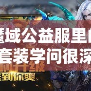 魔域公益服里的套装学问很深