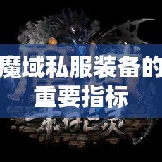 魔域私服获得新手大礼包的方法途径