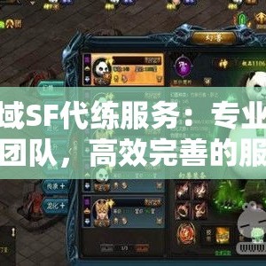 魔域SF代练服务：专业技术团队，高效完善的服务体验！