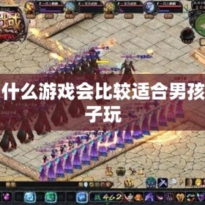 什么游戏会比较适合男孩子玩