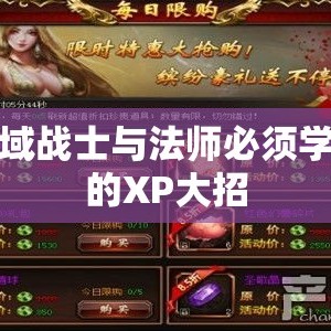 魔域战士与法师必须学习的XP大招