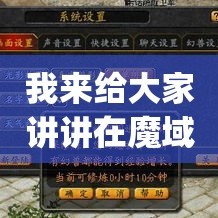 我来给大家讲讲在魔域上面法师的pk套路是什么