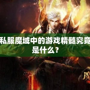 私服魔域中的游戏精髓究竟是什么？