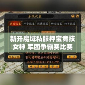 新开魔域私服押宝竞技女神 军团争霸赛比赛规则说明