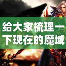 给大家梳理一下现在的魔域应该怎么有钱的玩法