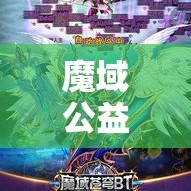 魔域公益服副职业对等级的要求是什么