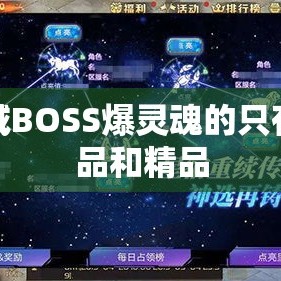 魔域BOSS爆灵魂的只有上品和精品