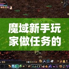 魔域新手玩家做任务的一些攻略技巧