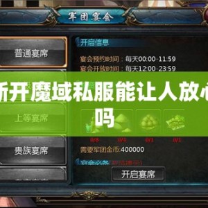 新开魔域私服能让人放心吗