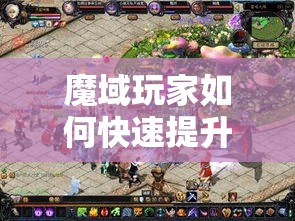 魔域玩家如何快速提升自己攻击能力