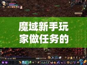 魔域新手玩家做任务的一些攻略技巧