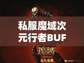 私服魔域次元行者BUFF换装分析