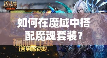 如何在魔域中搭配魔魂套装？