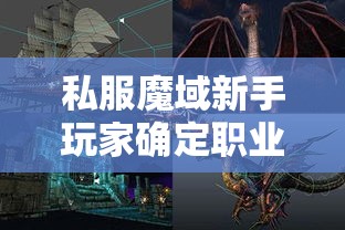 私服魔域新手玩家确定职业方向直接决定游戏体验