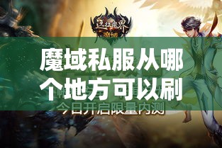 魔域私服从哪个地方可以刷出来神灵装备