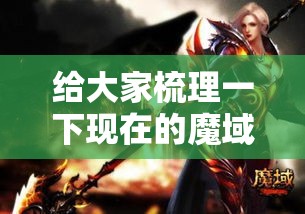 给大家梳理一下现在的魔域应该怎么有钱的玩法