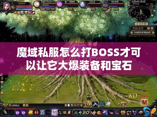 魔域私服怎么打BOSS才可以让它大爆装备和宝石