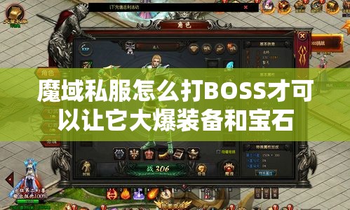 魔域私服怎么打BOSS才可以让它大爆装备和宝石