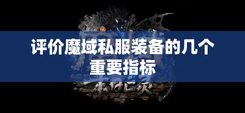 魔域私服获得新手大礼包的方法途径