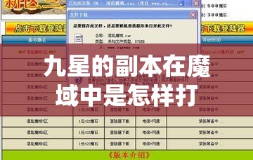 九星的副本在魔域中是怎样打