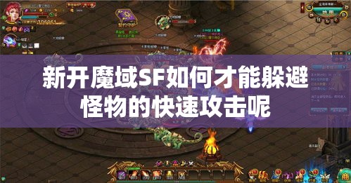 新开魔域SF如何才能躲避怪物的快速攻击呢