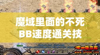 魔域里面的不死BB速度通关技巧