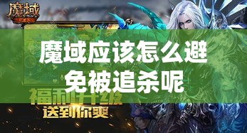 魔域应该怎么避免被追杀呢