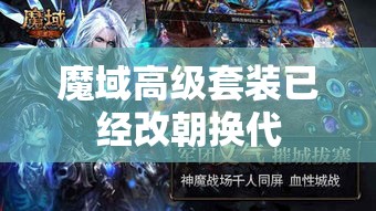 魔域高级套装已经改朝换代