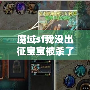 魔域sf我没出征宝宝被杀了