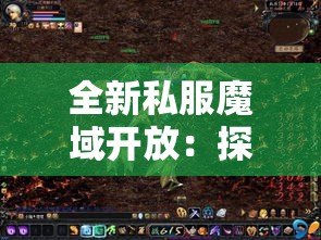 全新私服魔域开放：探索奇幻魔域雷鸣大陆的绝佳机会！